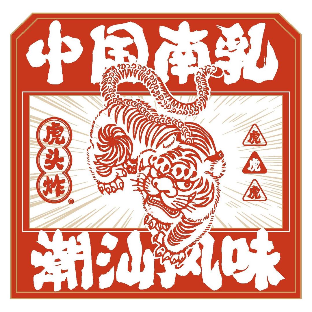 虎头炸·潮汕南乳炸鸡(富宁广场店)