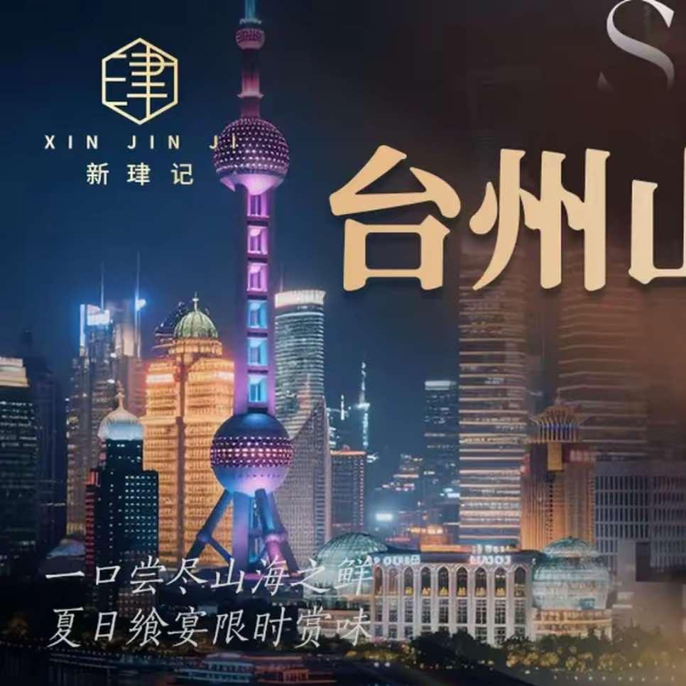 新珒记·台州菜官方号