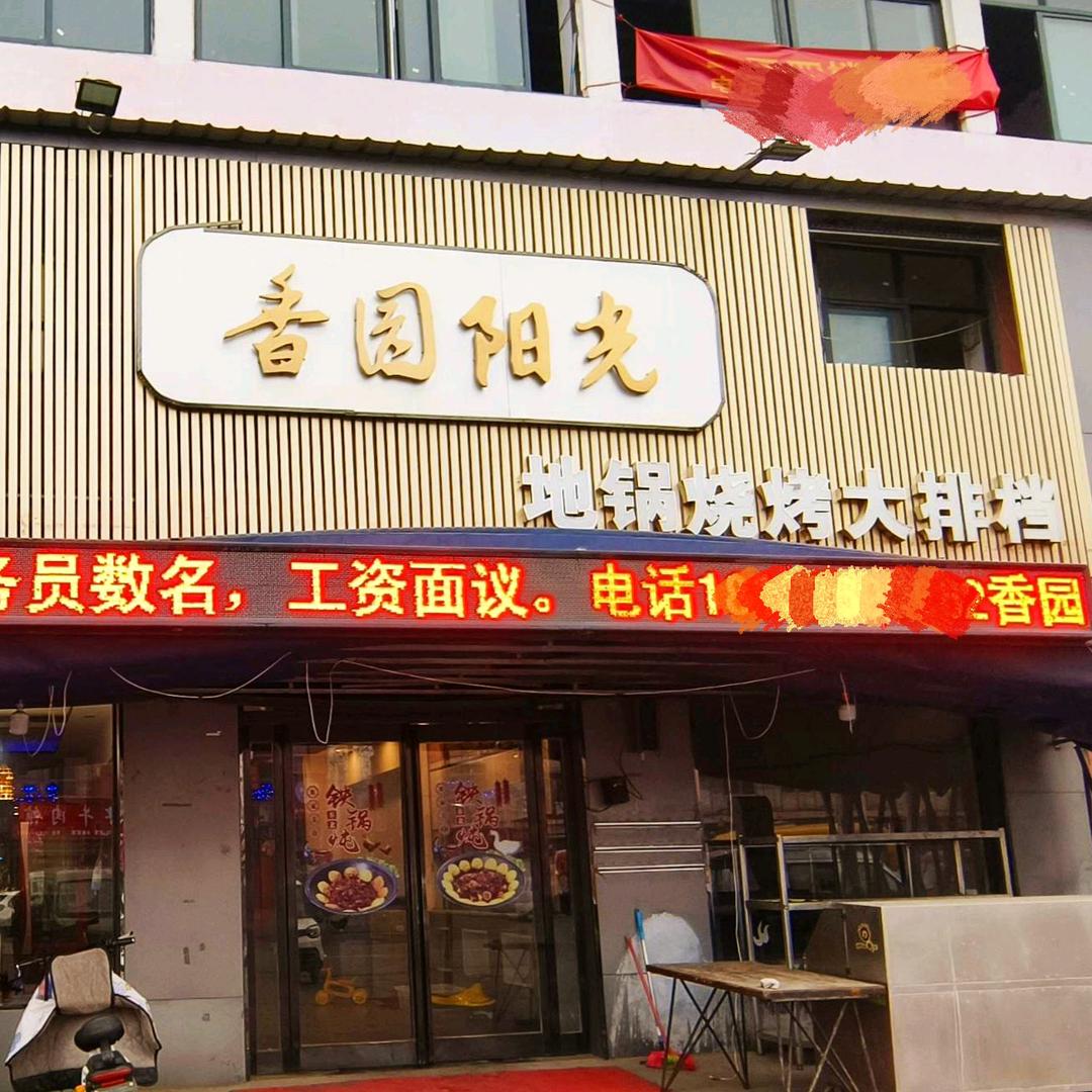 香园阳光-地锅·烧烤大排档官方号
