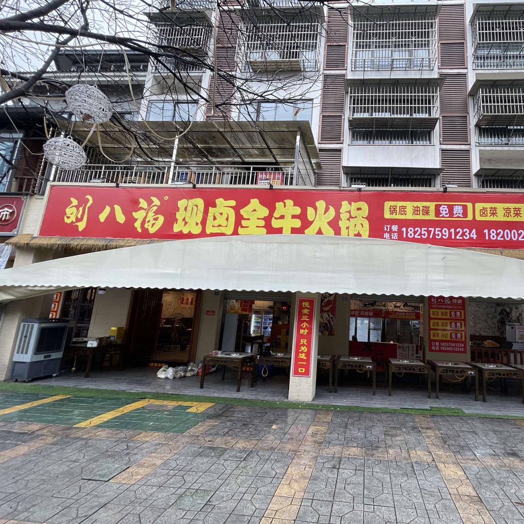 刘八福现卤全牛火锅(都江堰店)官方号