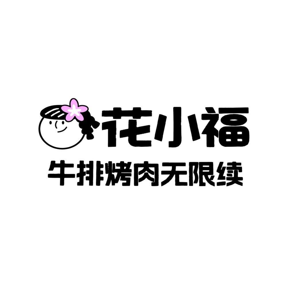 花小福官方号