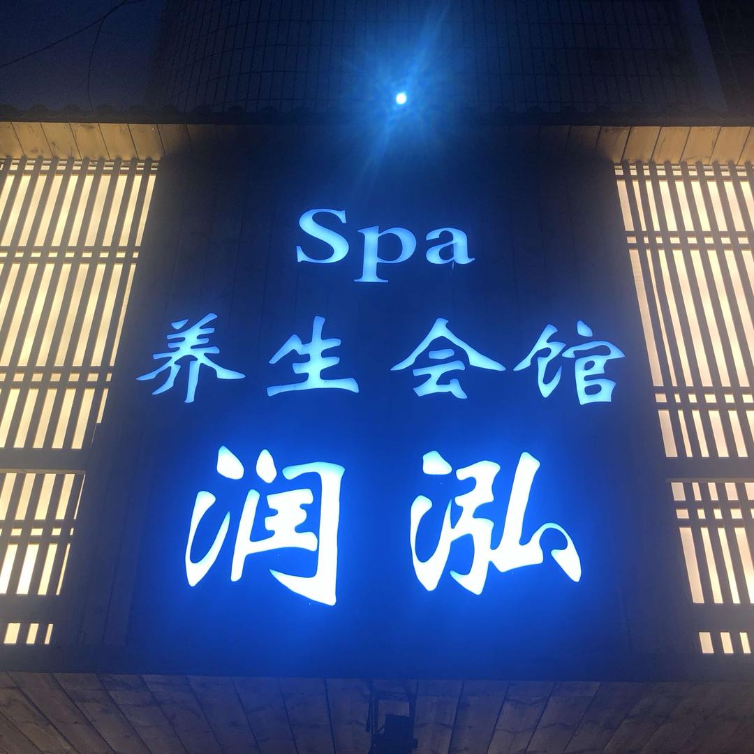 润泓养生官方号