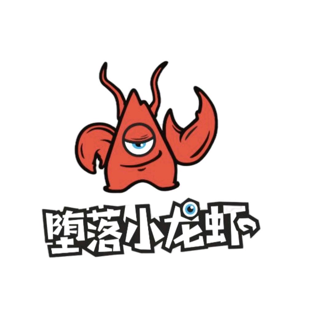 堕落小龙虾（民乐园旗舰店）