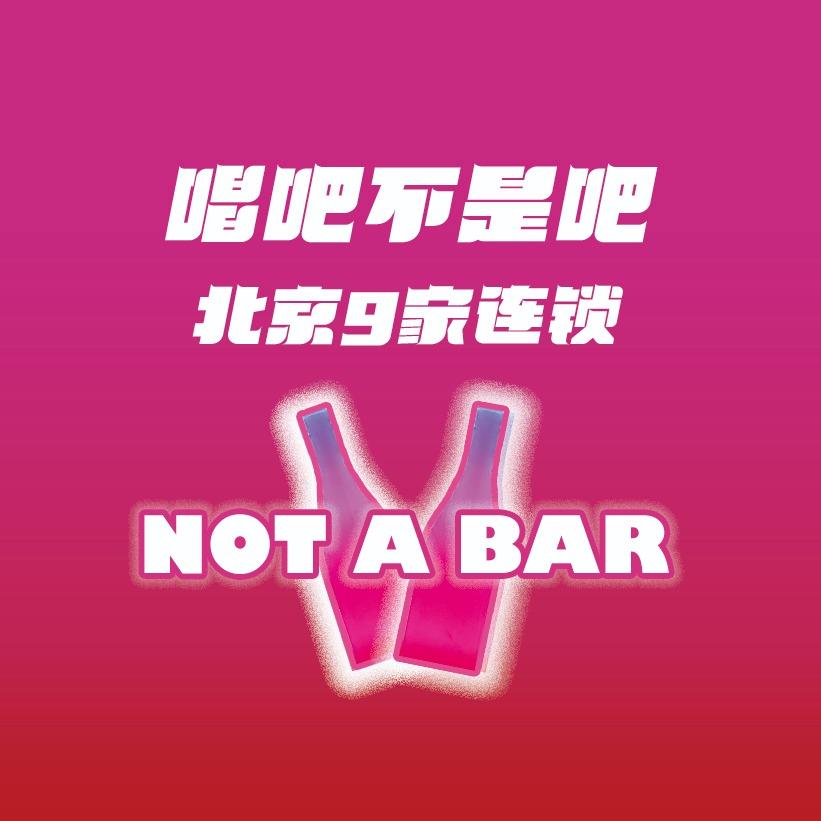 唱吧不是吧NOT A BAR官方账号