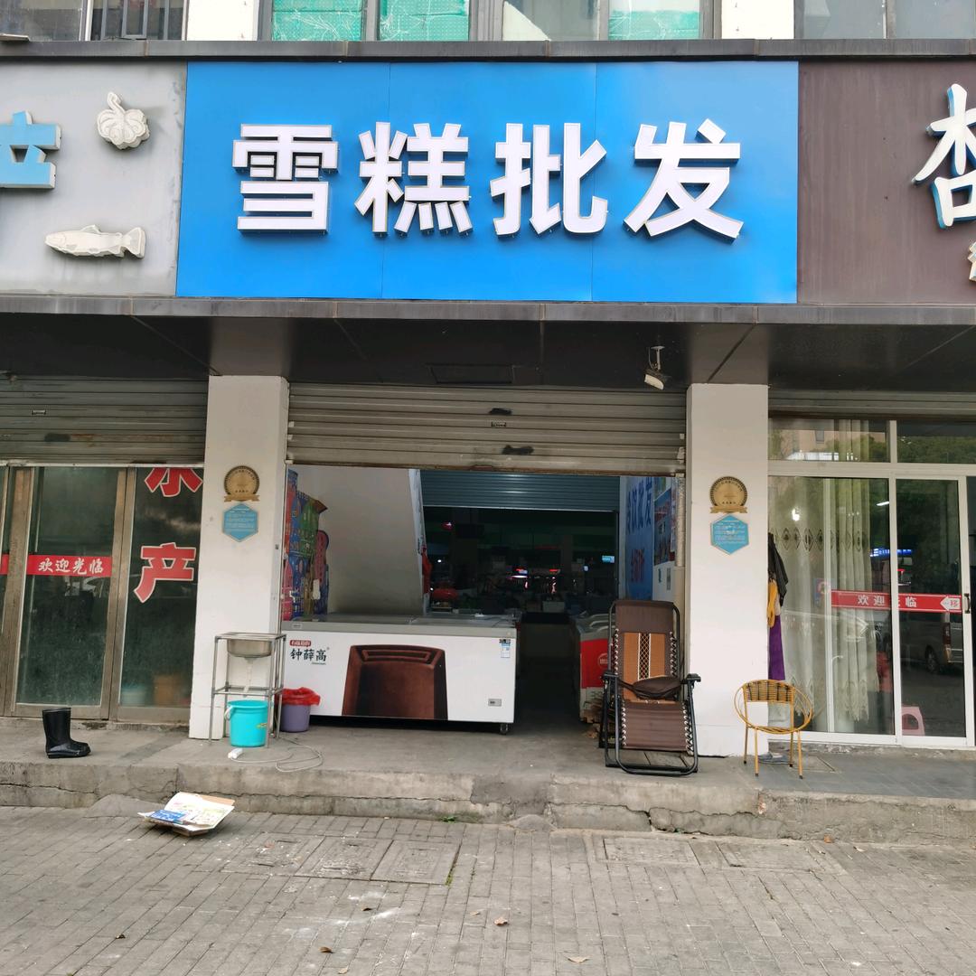 嘉兴雪糕批发