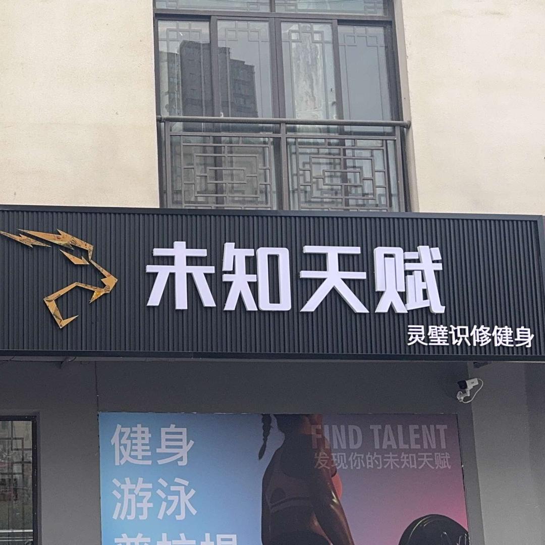 未知天赋健身房官方号