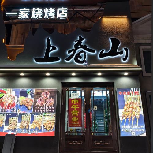 上春山烧烤店