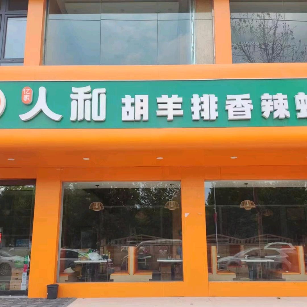 睢县 人和•胡羊排 香辣虾（清真）