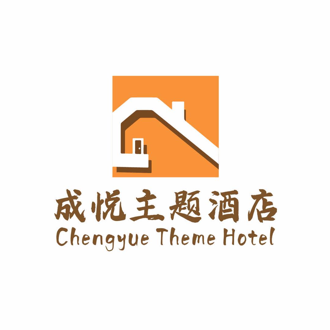 成悦主题酒店官方号