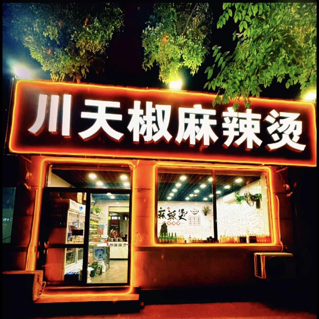 兴隆县-川天椒麻辣烫