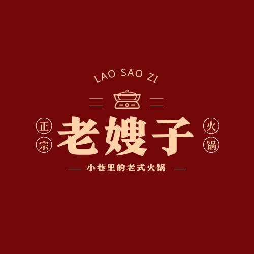 老嫂子老火锅(会宁店)官方号