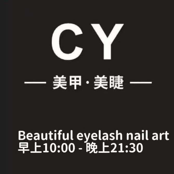 CY·美甲美睫