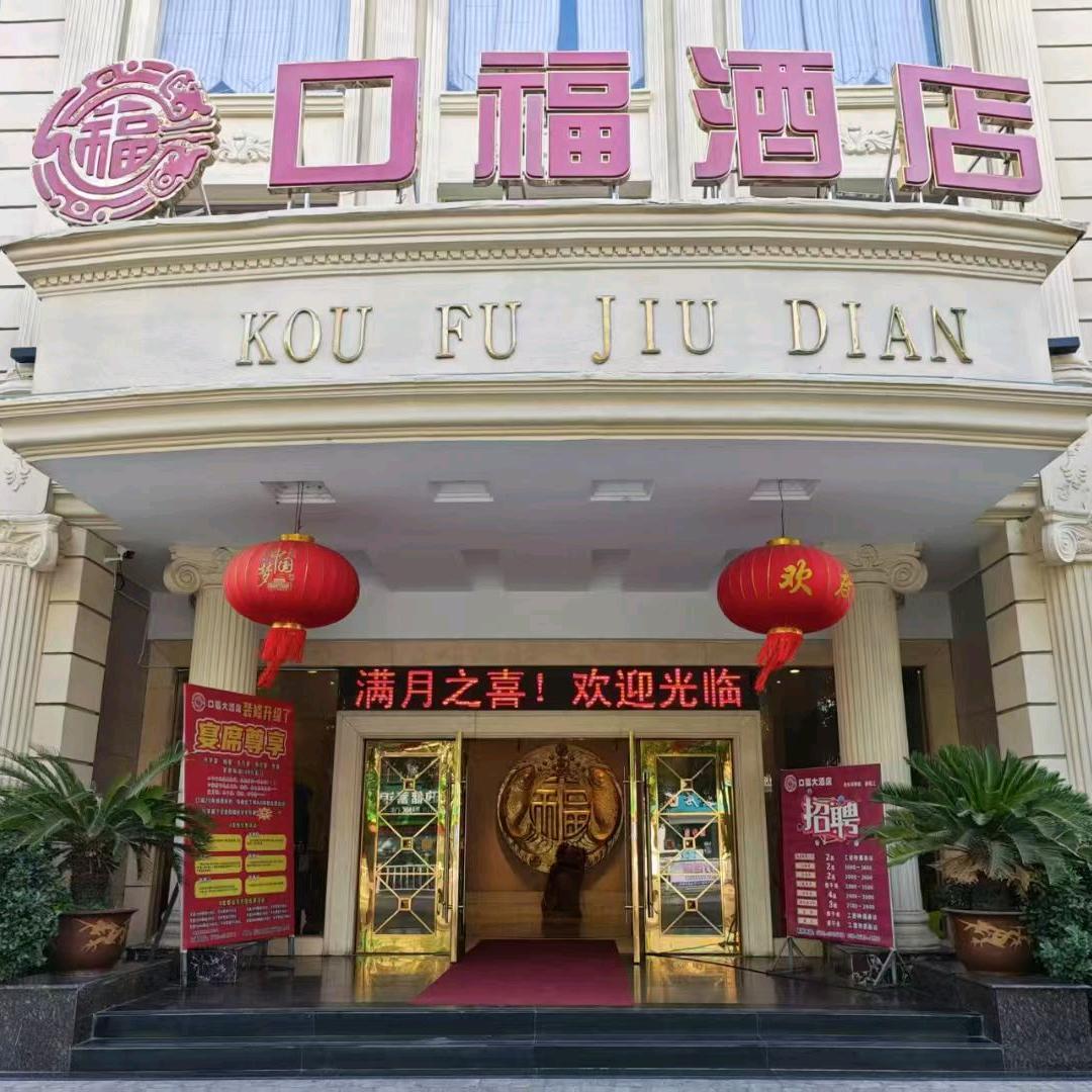 口福酒店官方号