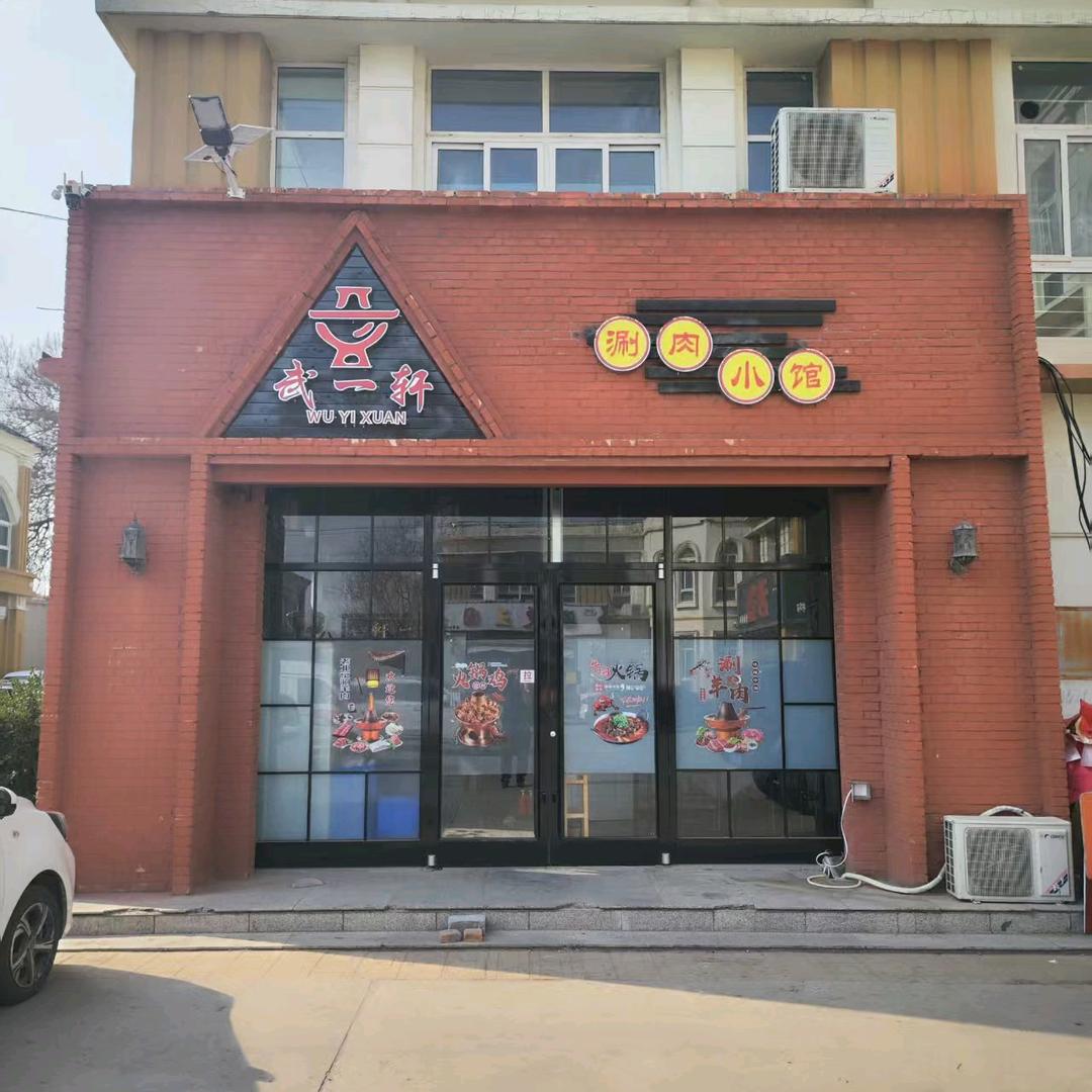 武一轩涮肉小馆官方号