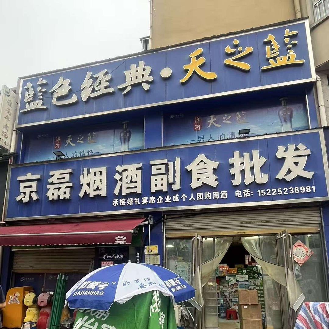 京磊烟酒副食批发部