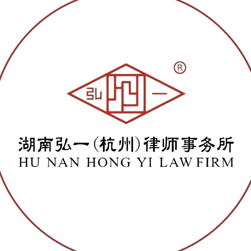湖南弘一律师事务所（杭州）
