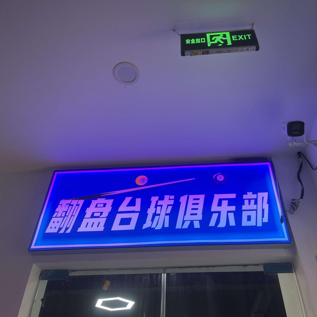 翻盘台球俱乐部