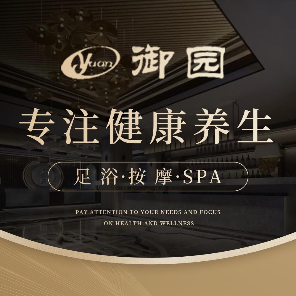 御园休闲足道按摩（浏阳工业园店）