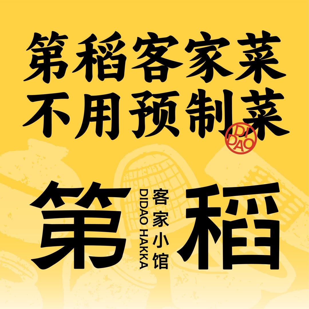 第稻客家菜馆(集美银泰百货店)专用号