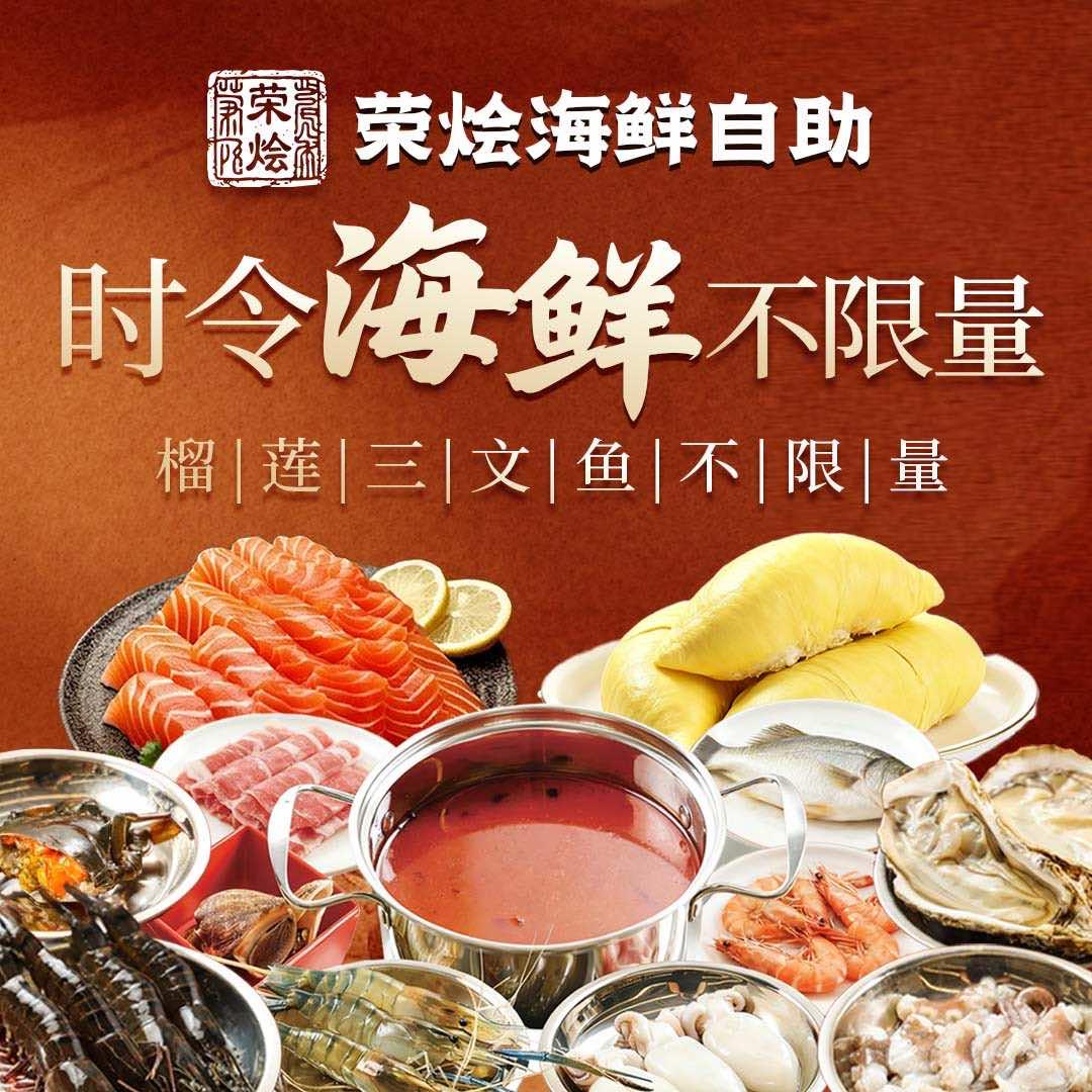 荣烩海鲜自助火锅