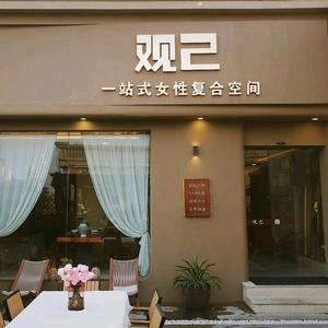 观己·美容spa(徐州店)