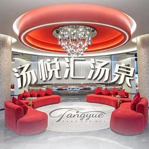 汤悦汇汤泉专用号