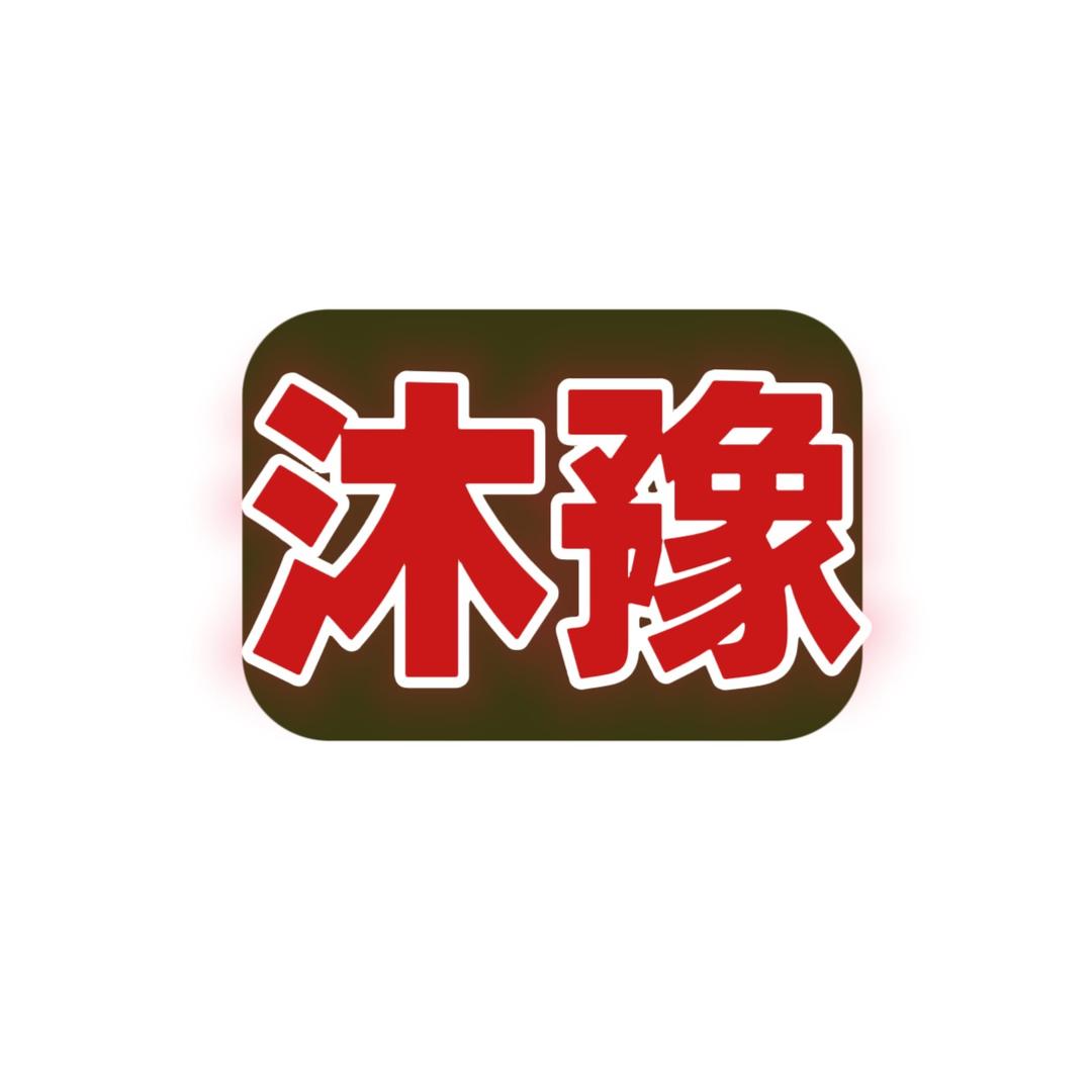 沐豫禅养SPA馆