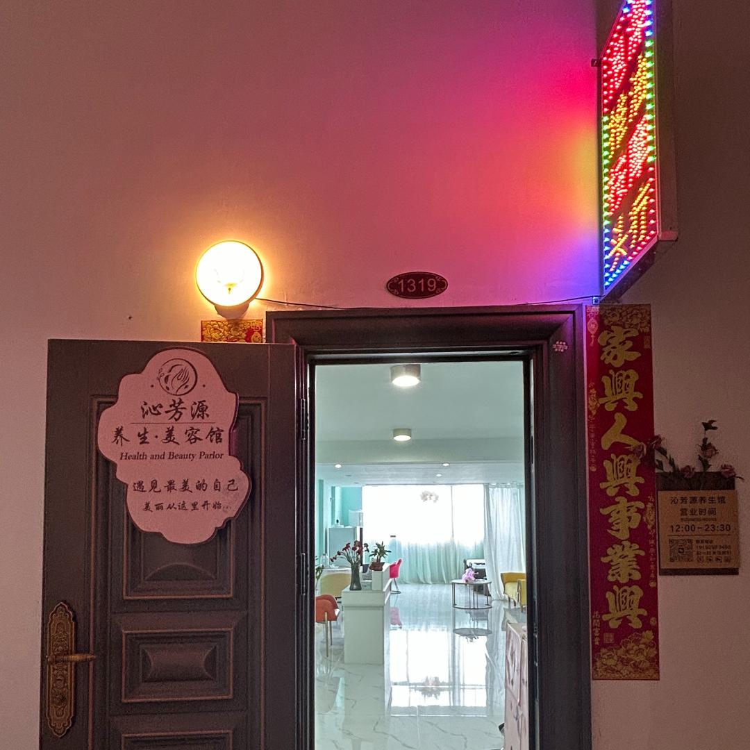 沁芳源·养生馆