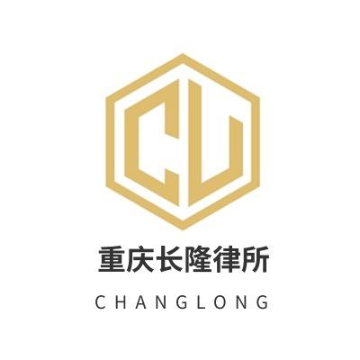重庆长隆律所