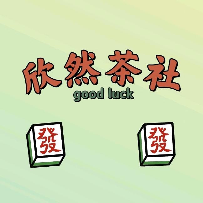 欣然茶社24h棋牌室