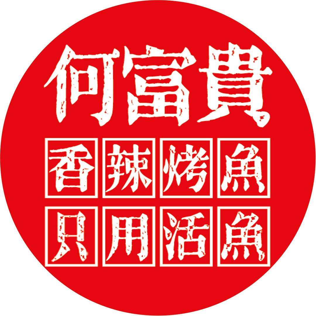 何富贵香辣烤鱼