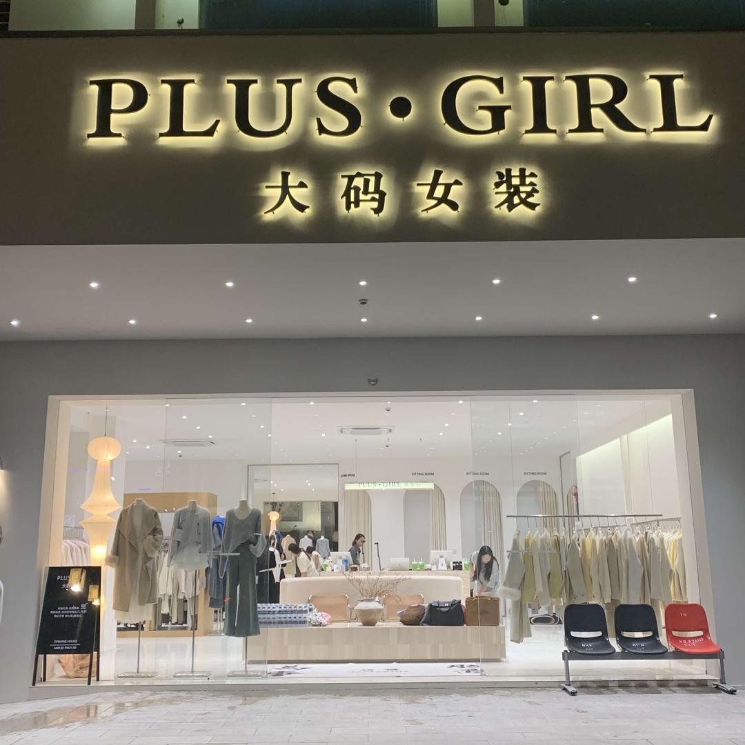 PLUS•GIRL大码女装