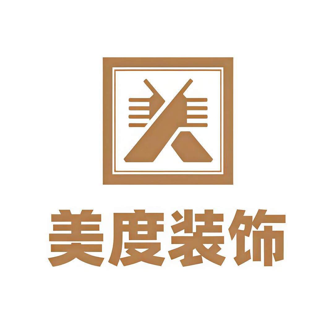 美度装饰