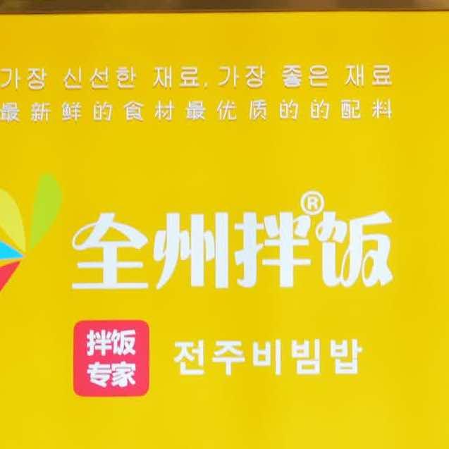 全州拌饭(乐从东平保利广场店)