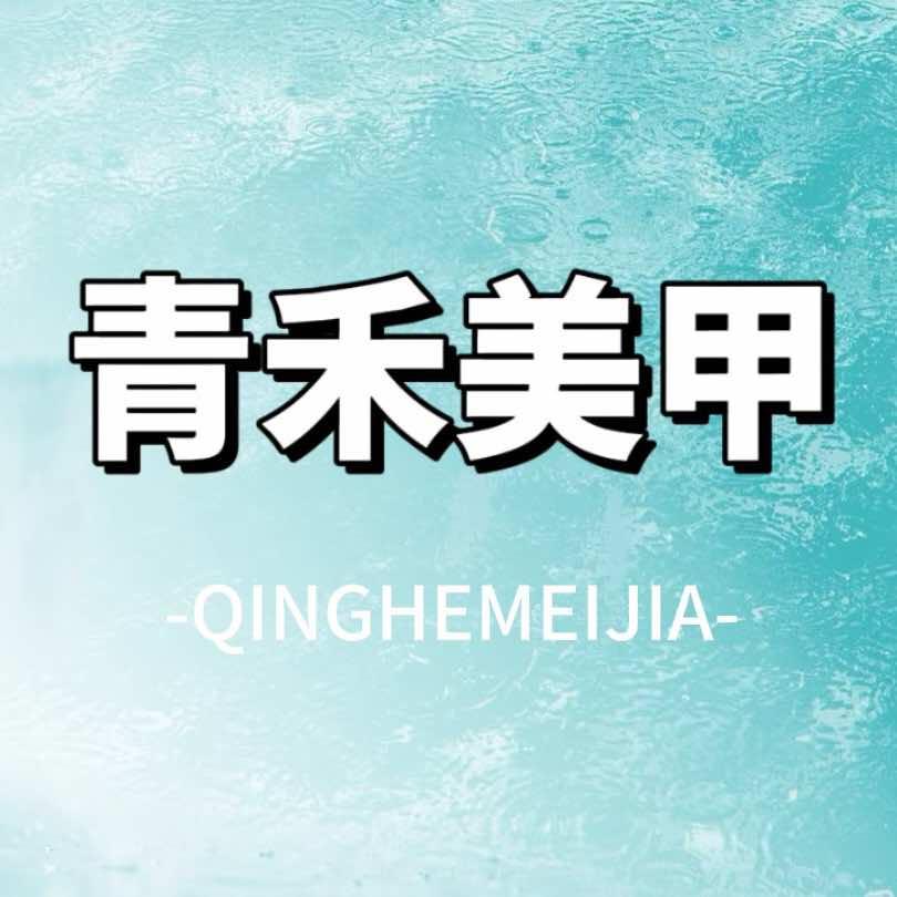 青禾美甲美睫nail