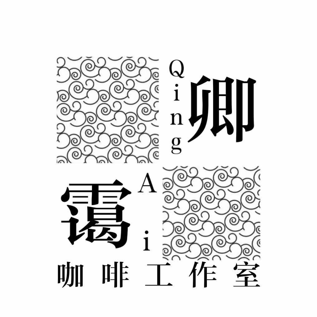 凯里卿霭自烘焙咖啡工作室