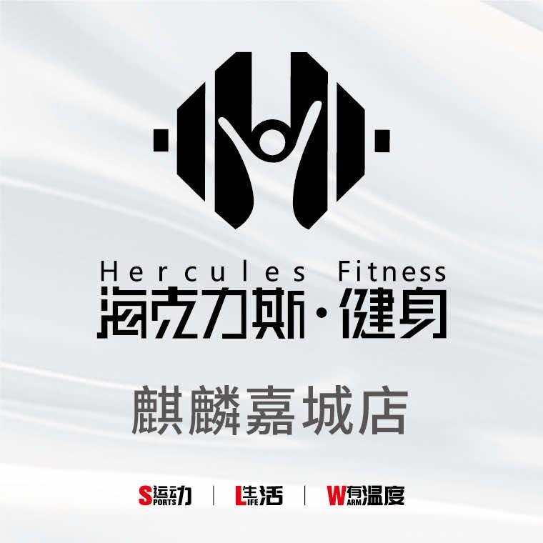 海克力斯健身·嘉城店