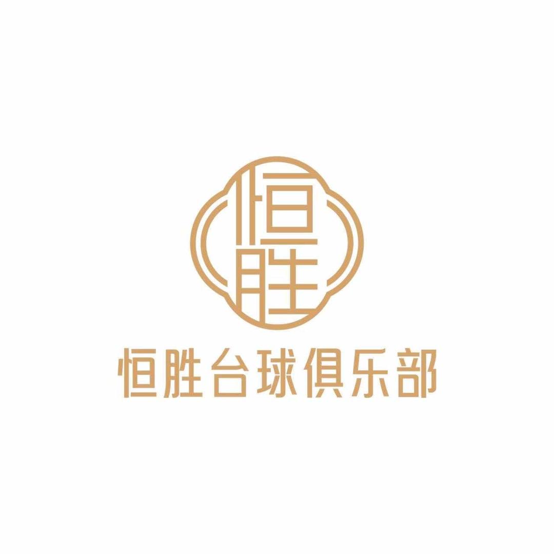 恒胜台球俱乐部