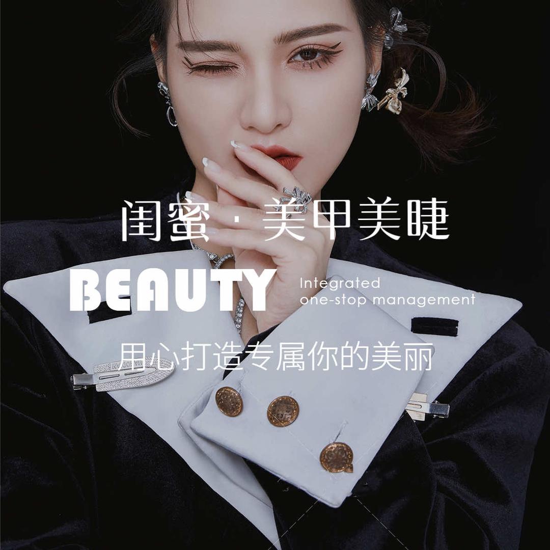 闺蜜·美甲美睫