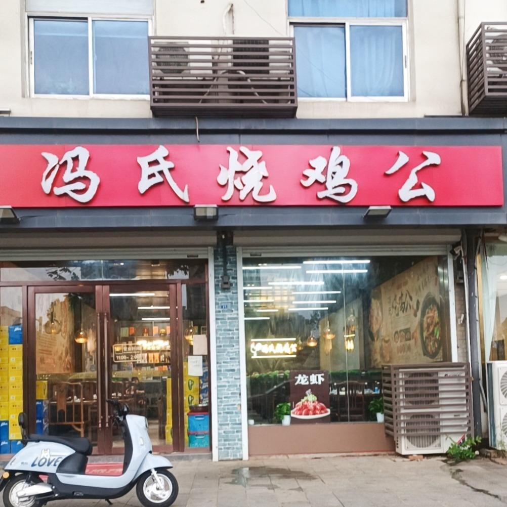 冯氏烧鸡公