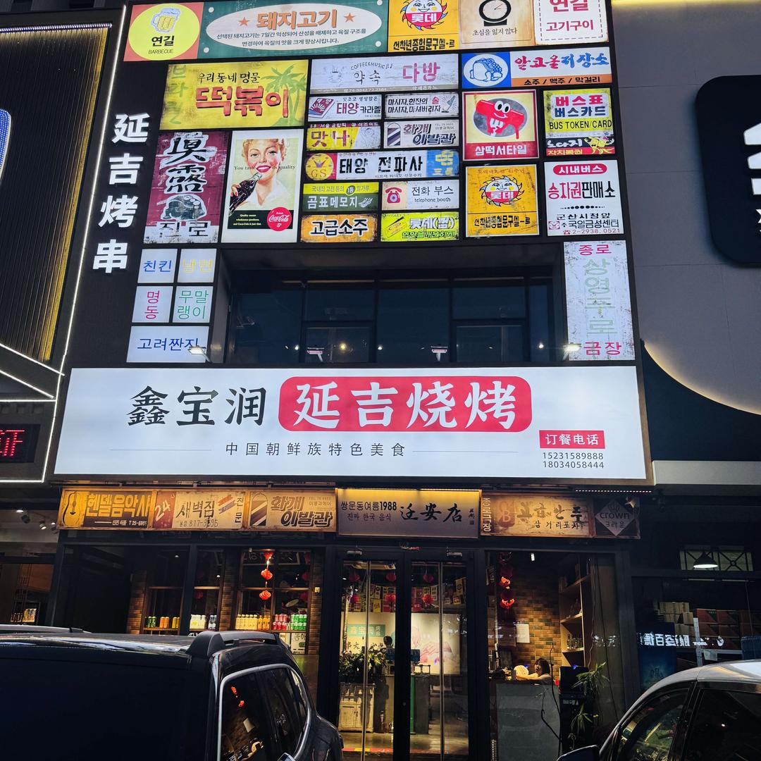 鑫宝润延吉烧烤官方号