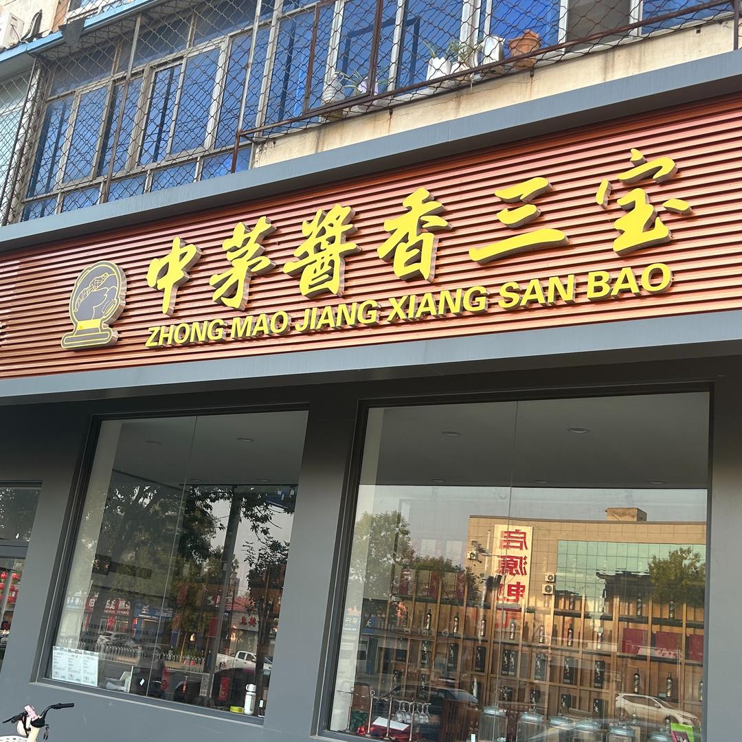 中茅酱香三宝体验店官方号