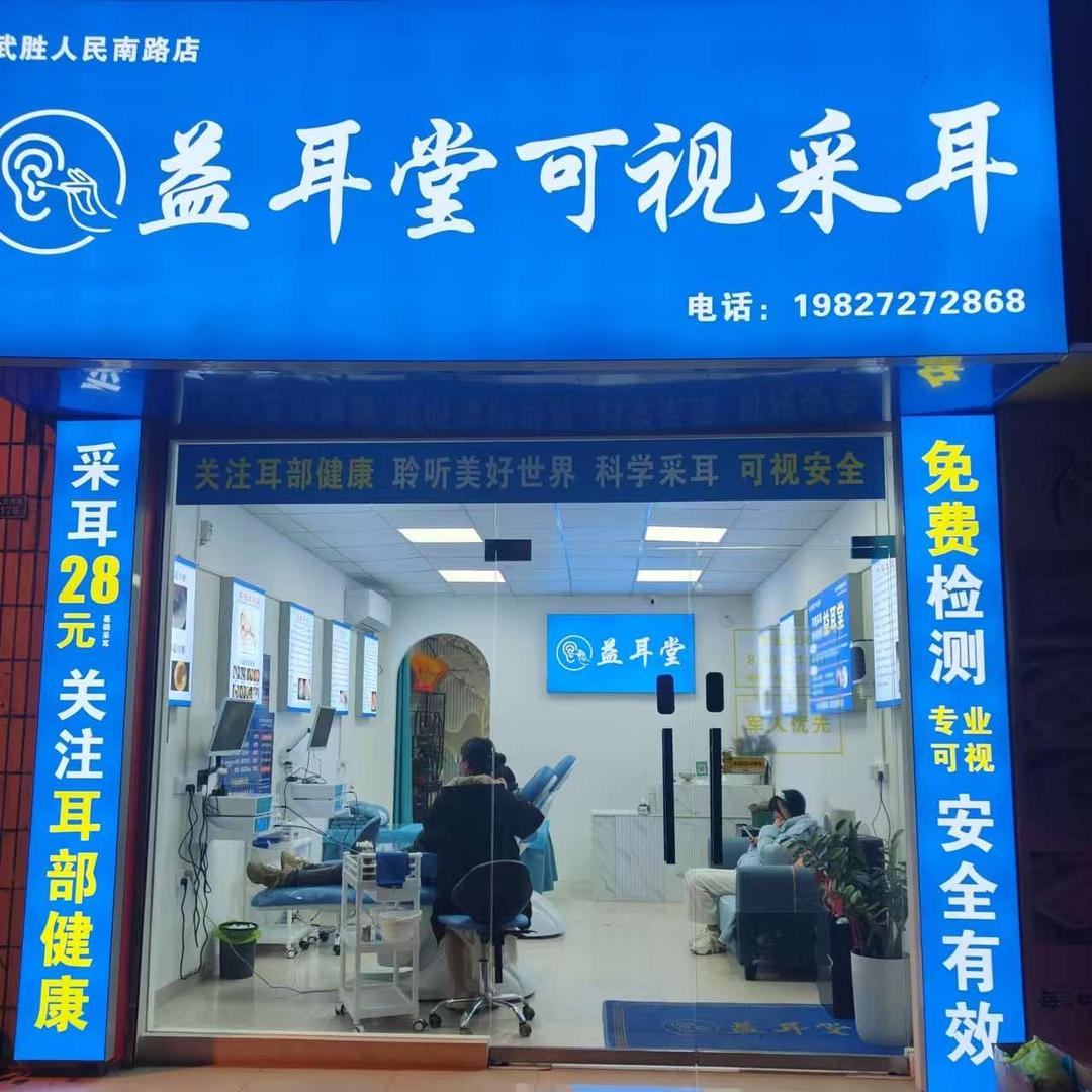 益耳堂可视采耳.修面武胜店