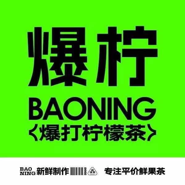 爆柠官方号