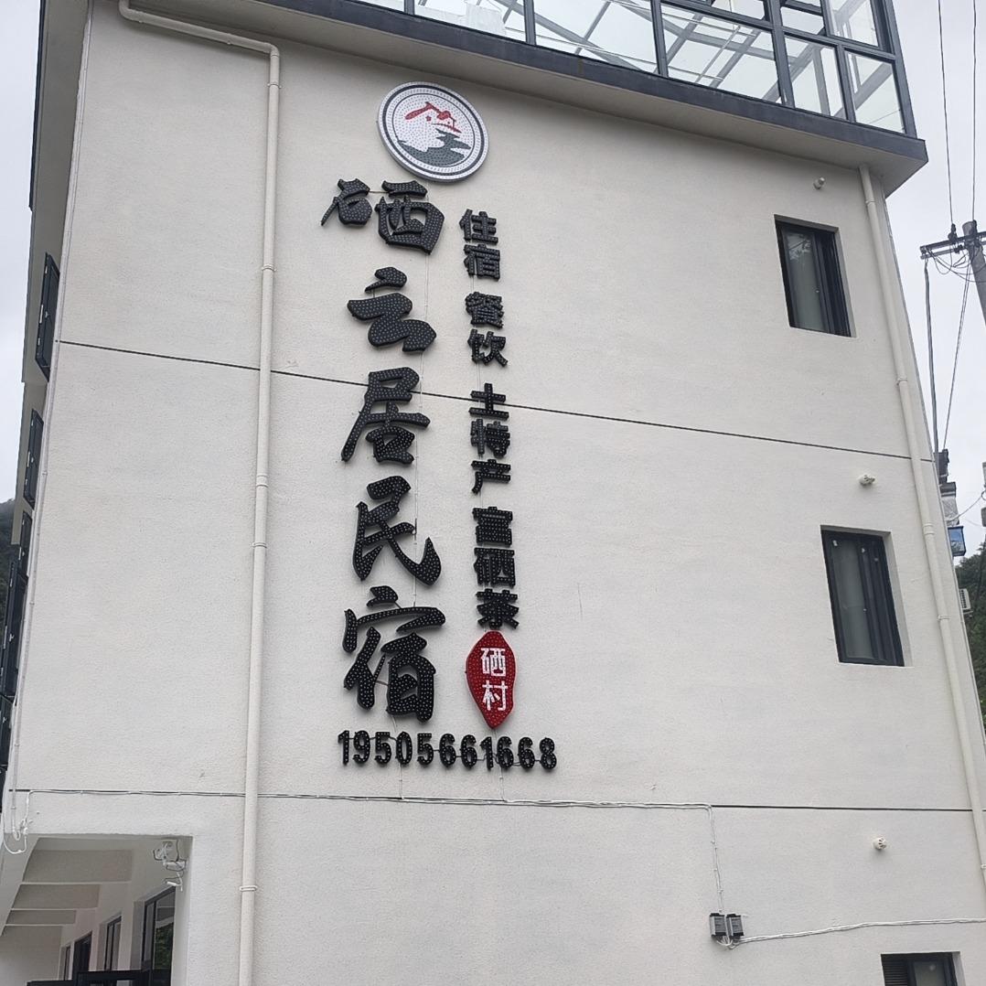 池州市.硒云居民宿官方号