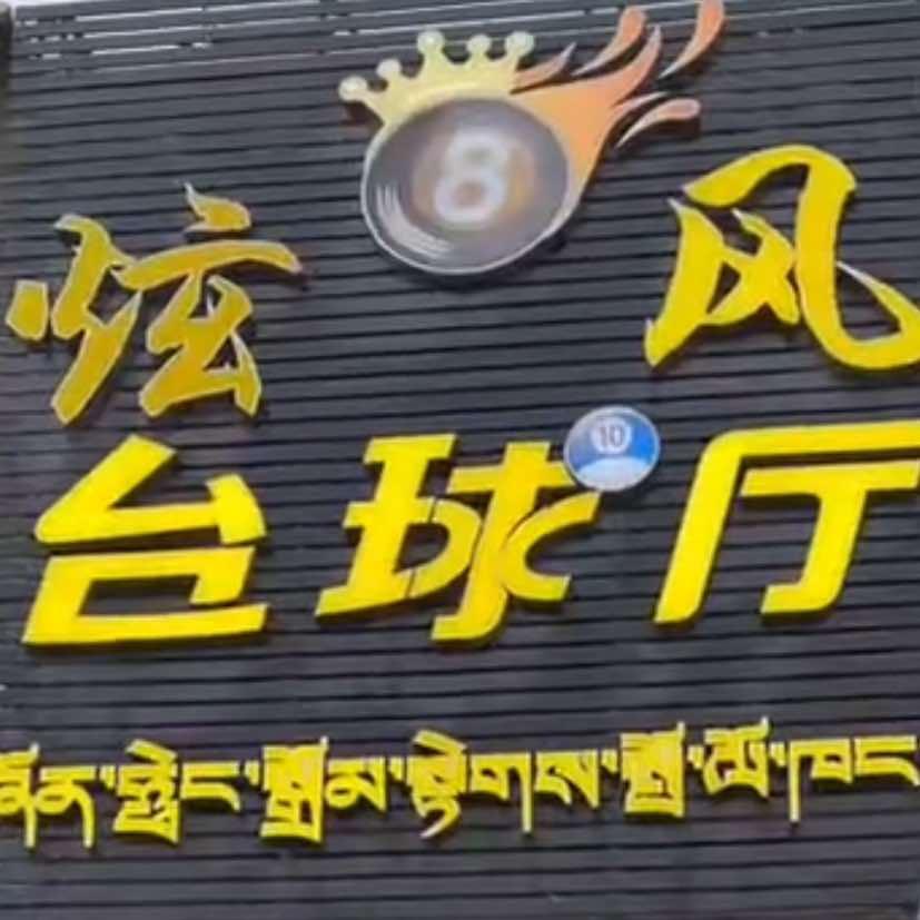 炫风台球厅官方号