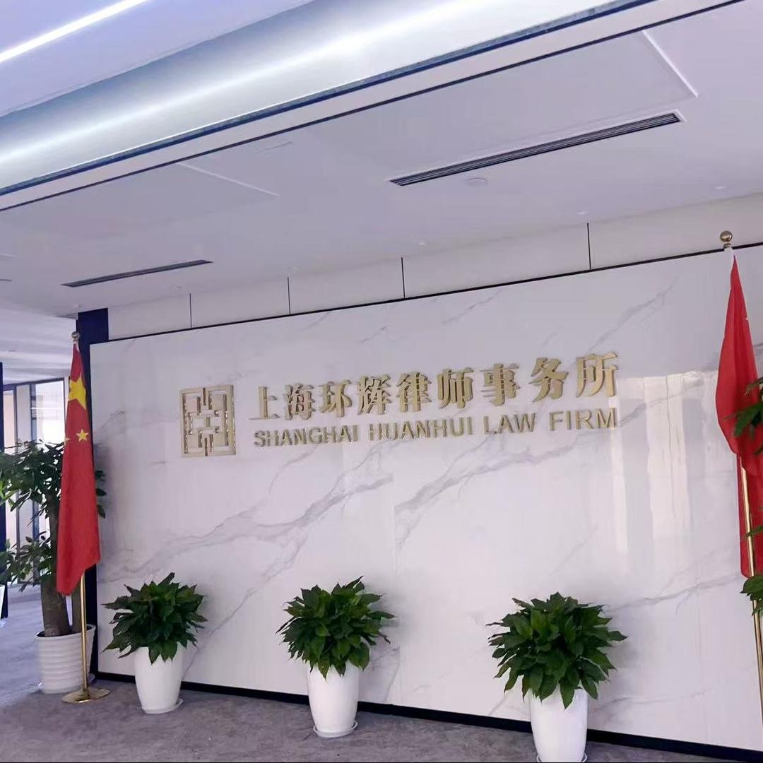 上海环辉律师事务所企业号