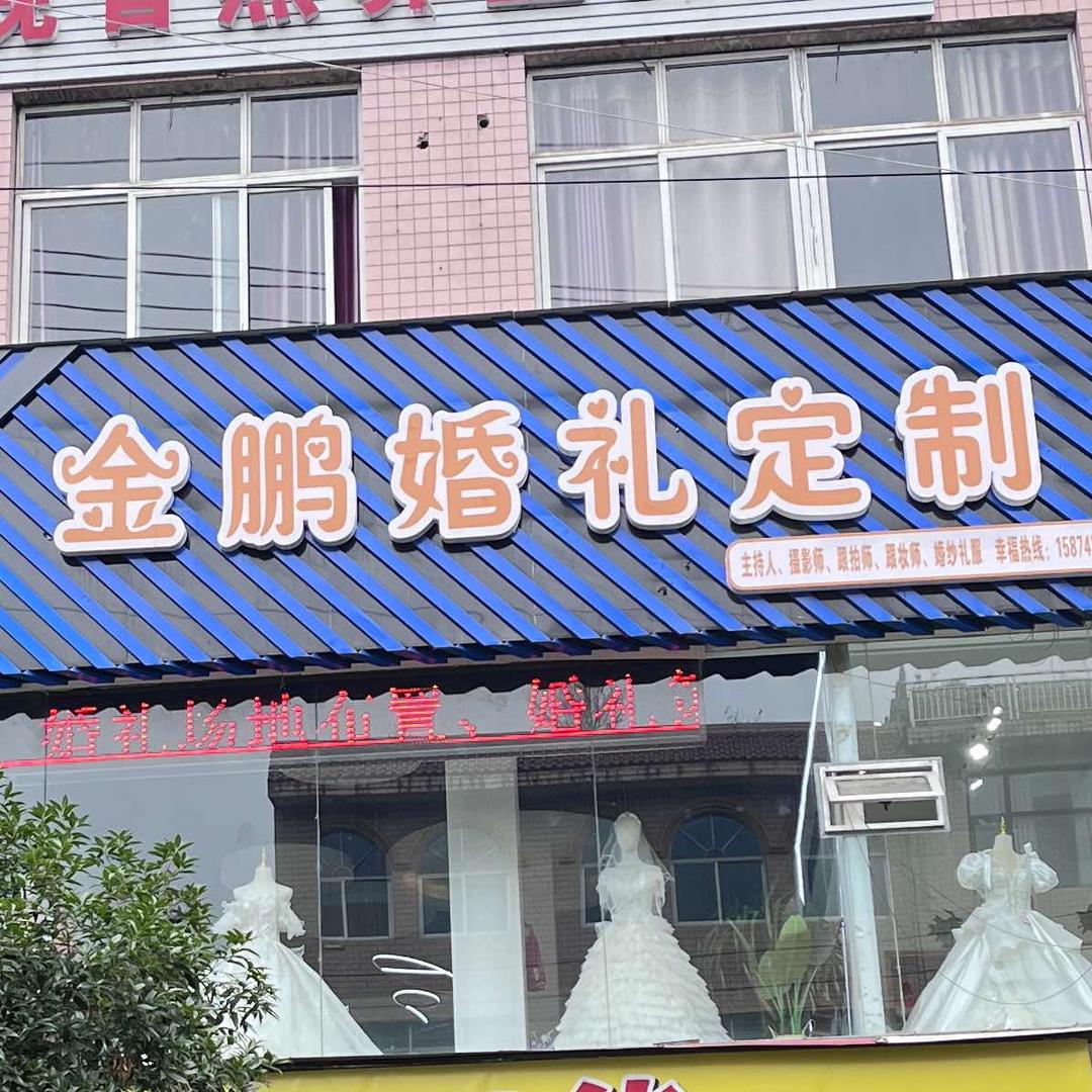 龙山金鹏婚礼定制