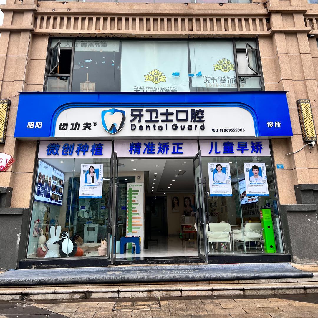 昭通牙卫士口腔有限公司