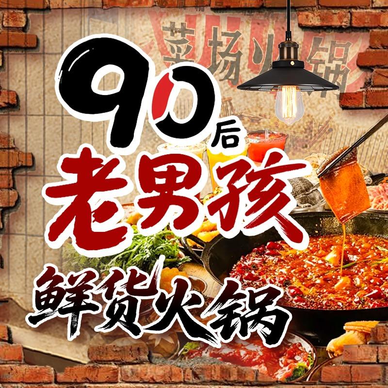 九零后老男孩鲜货火锅官方号